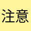 注意避雷哦
