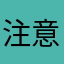 注意防骗常识