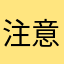 注意题主