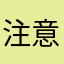 注意123人
