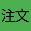 注文できぬ