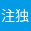 注独兼邪