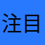注目しろ！