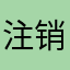 注销后还扣钱吗