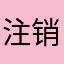 注销啊！！！