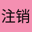注销账号伴鱼