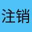 注销账号各种为难的垃圾软件