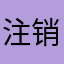 注销货拉拉