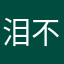 泪不累.
