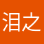 泪之狠