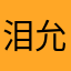 泪允T