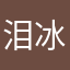 泪冰