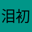 泪初雪