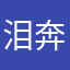 泪奔于转身间