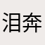 泪奔！！！终于限免了