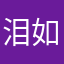 泪如涟漪