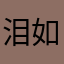 泪如雨.