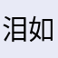 泪如雪阿
