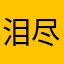 泪尽无缘