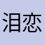 泪恋啟