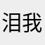 泪我模样