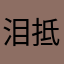 泪抵不过倔强