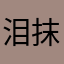 泪抹尽