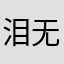 泪无伤痕
