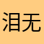 泪无天真@@：