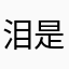 泪是琪的叹息