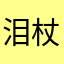 泪杖