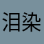 泪染红颜