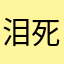 泪死你