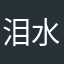 泪水在眼眶