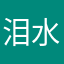 泪水打湿洋芋粑