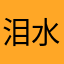泪水湾-