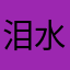 泪水鲜红622