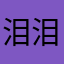 泪泪（t y h j