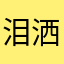 泪洒灬奈何桥