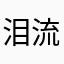 泪流渗