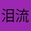 泪流满面.
