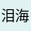 泪海るいか