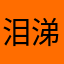 泪涕把鼻一j