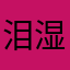 泪湿的瞳孔