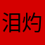 泪灼YA