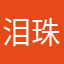 泪珠滚落了