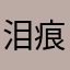 泪痕迹象