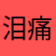 泪痛伴宛