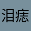 泪痣.🪽
