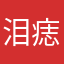 泪痣3333